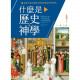 什麼是歷史神學:從歷史視角理解早期基督教思想的塑造HISTORICAL THEOLOGY EXPLAINED: THE EVOLUTION OF EARLY CHRISTIAN DOCTRINES 什麼是歷史神學:從歷史視角理解早期基督教思想的塑造HISTORICAL THEOLOGY EXPLAINED: THE EVOLUTION OF EARLY CHRISTIAN DOCTRINES