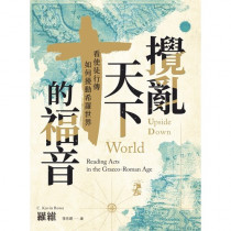 攪亂天下的福音：看使徒行傳如何擾動希羅世界