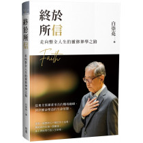 終於所信:走向整全人生的靈修神學之路/Ending with Faith: A Spiritual Journey Toward Wholeness 終於所信:走向整全人生的靈修神學之路/Ending with Faith: A Spiritual Journey Toward Wholeness