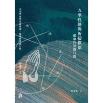 九型性格與祈禱默想:健康性格踐行路 九型性格與祈禱默想:健康性格踐行路