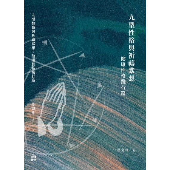 九型性格與祈禱默想:健康性格踐行路 九型性格與祈禱默想:健康性格踐行路