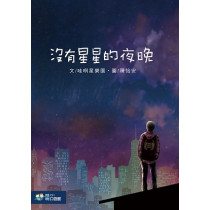 (停版)沒有星星的夜晚