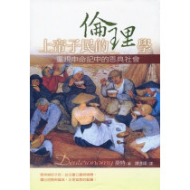 上帝子民倫理學:重現申命記中的恩典社會 上帝子民倫理學:重現申命記中的恩典社會