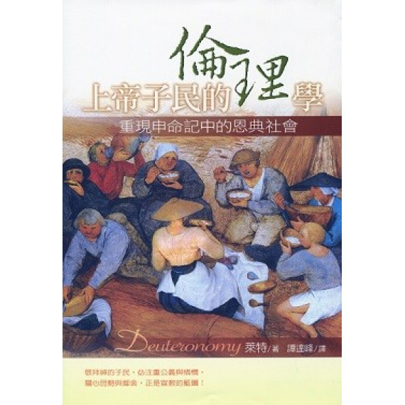 上帝子民倫理學:重現申命記中的恩典社會 上帝子民倫理學:重現申命記中的恩典社會