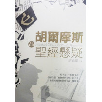 胡爾摩斯品聖經懸疑