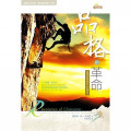 品格的革命-重塑屬天的生命(POD版)