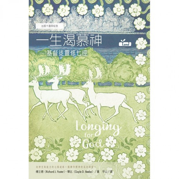 一生渴慕神(POD):基督徒靈修七徑 一生渴慕神(POD):基督徒靈修七徑