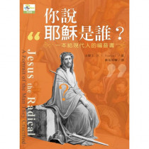 你說耶穌是誰?--一本給現代人的福音書(原書名:認識主基督) 你說耶穌是誰?--一本給現代人的福音書(原書名:認識主基督)