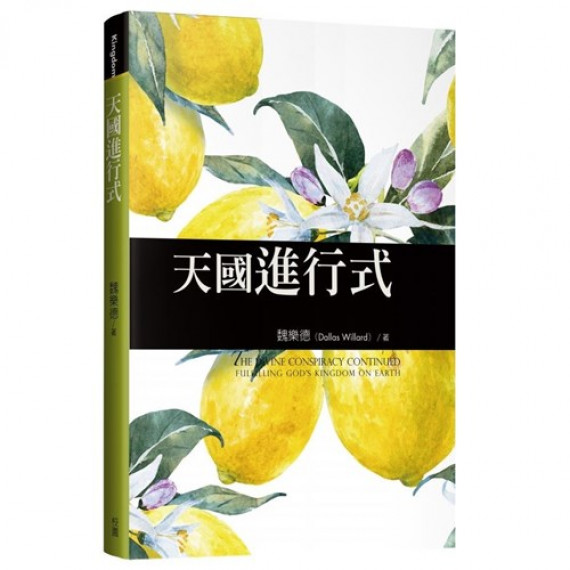 天國進行式／THE DIVINE CONSPIRACY CONTINUED