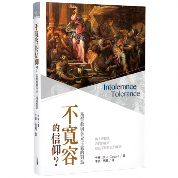 不寬容的信仰?--基督教與多元主義的對話 不寬容的信仰?--基督教與多元主義的對話