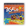 365日開心聖經之旅--兒童恒用日曆