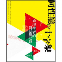 (缺貨)同性戀的十字架--倫理學者的對話與交鋒
