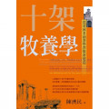 十架牧養學:從哥林多前書學習教會建造
