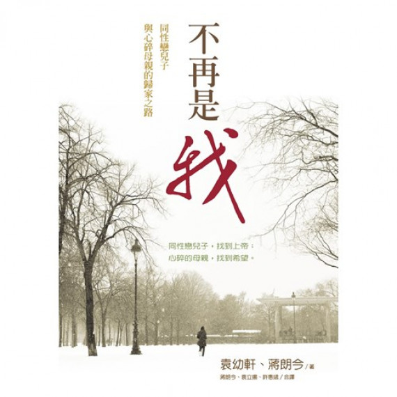 不再是我:同性戀兒子與心碎母親的歸家之路 不再是我:同性戀兒子與心碎母親的歸家之路