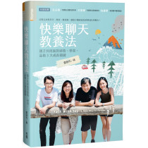 快樂聊天教養法：親子共同面對感情、學習、品格3大成長關鍵