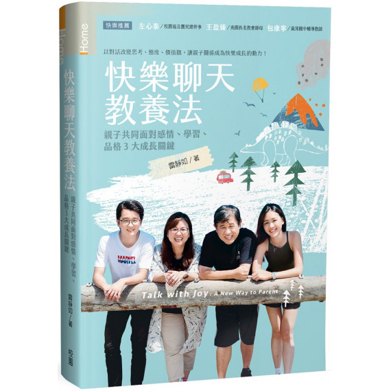 快樂聊天教養法：親子共同面對感情、學習、品格3大成長關鍵