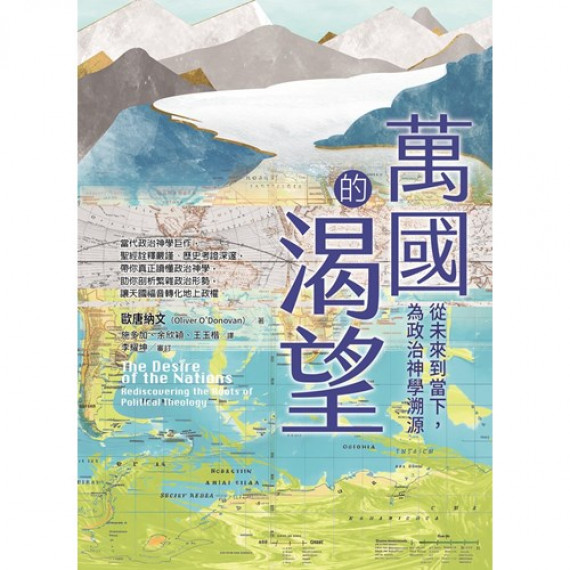 萬國的渴望:從未來到當下,為政治神學溯源 萬國的渴望:從未來到當下,為政治神學溯源