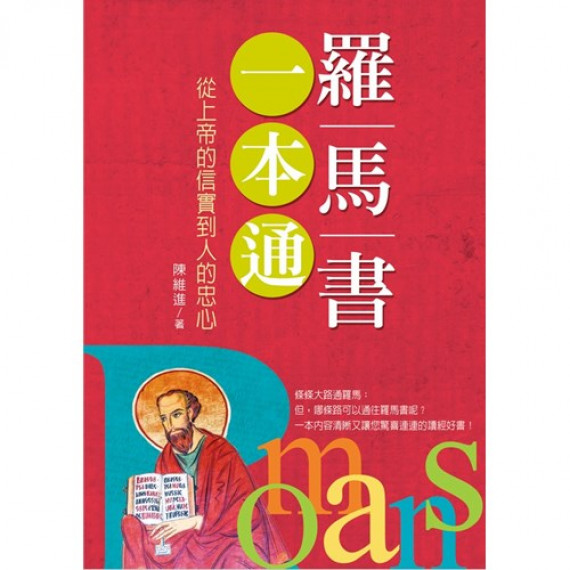 羅馬書一本通--從上帝的信實到人的忠心 羅馬書一本通--從上帝的信實到人的忠心