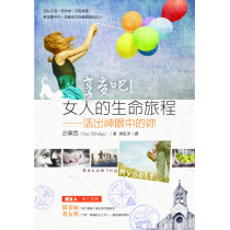 享受吧!女人的生命旅程:活出神眼中的你 享受吧!女人的生命旅程:活出神眼中的你