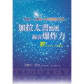 加拉太書點燃福音爆炸力 