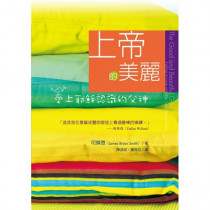 上帝的美麗-愛上耶穌認識的父神 上帝的美麗-愛上耶穌認識的父神