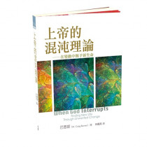 上帝的混沌理論:在變動中賜予新生命 上帝的混沌理論:在變動中賜予新生命