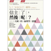 信主了,然後呢?:天國倫理學的建構 信主了,然後呢?:天國倫理學的建構