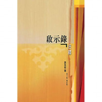 啟示錄注釋(增訂版)