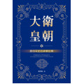 大衛皇朝：撒母耳記的神學詮釋