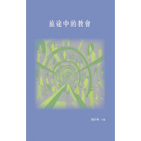 旅途中的教會