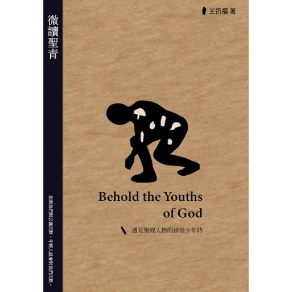 微讀聖青：遇見聖經人物的徬徨少年時BEHOLD THE YOUTHS OF GOD