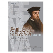 熱血忘我的宗教改革者:加爾文傳 熱血忘我的宗教改革者:加爾文傳