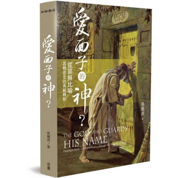 愛面子的神?:從耶穌比喻看釋經史的典範轉移-神學叢書THE GOD WHO GUARDS HIS NAME: PARADIGM SHIFTS IN HERMENEUTICS THROUGH THE PARABLES OF JESUS 愛面子的神?:從耶穌比喻看釋經史的典範轉移-神學叢書THE GOD WHO GUARDS HIS NAME: PARADIGM SHIFTS IN HERMENEUTICS THROUGH THE PARABLES OF JESUS