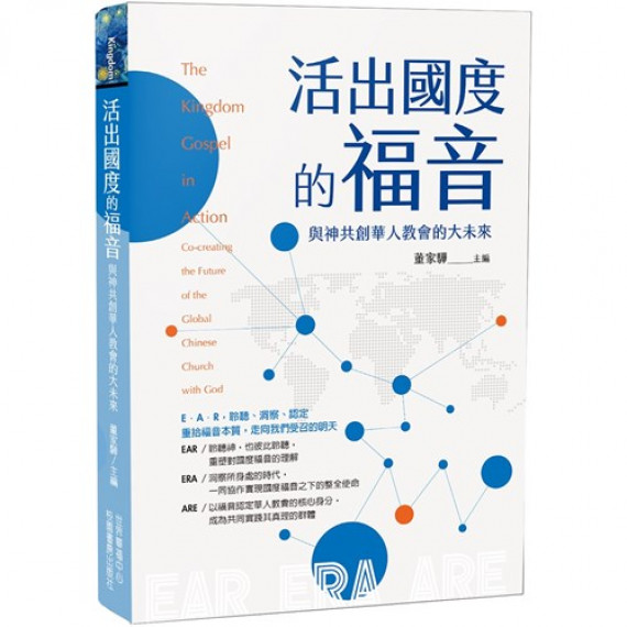 活出國度的福音：與神共創華人教會的大未來／THE KINGDOM GOSPEL IN ACTION: CO-CREATING THE FUTURE OF THE GLOBAL CHINESE CHURCH WITH GOD