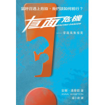 直面危機：穿越風險指南／Facing Danger: A Guide through Risk