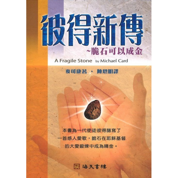 彼得新傳：脆石可以成金A FRAGILE STONE
