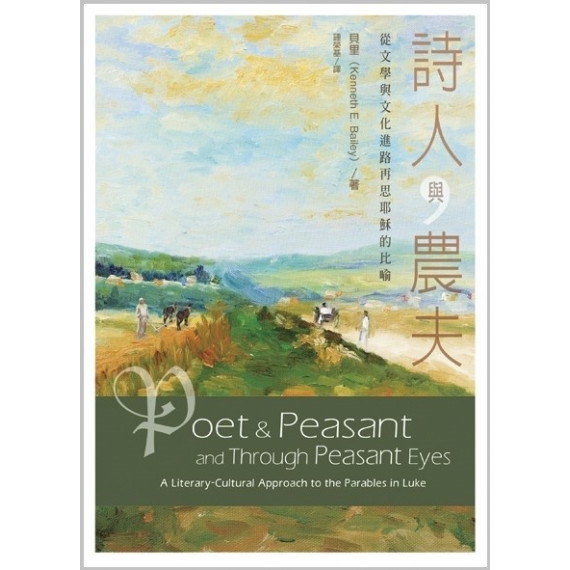 詩人與農夫：從文學與文化進路再思耶穌的比喻