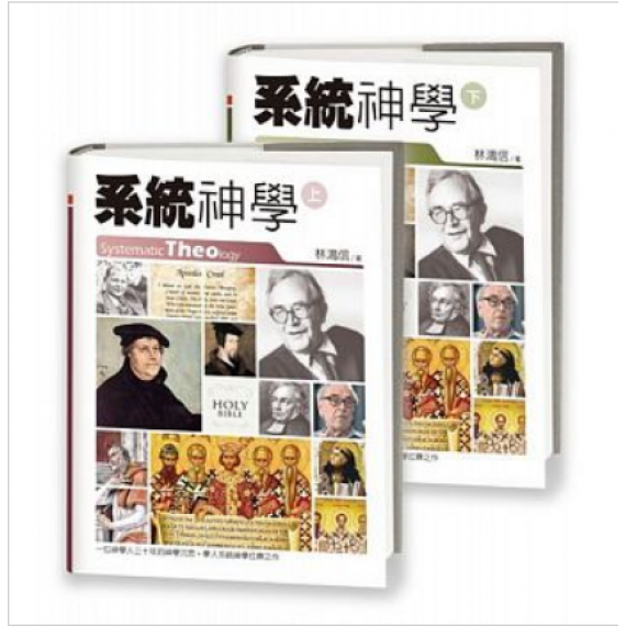 系統神學(上、下冊)