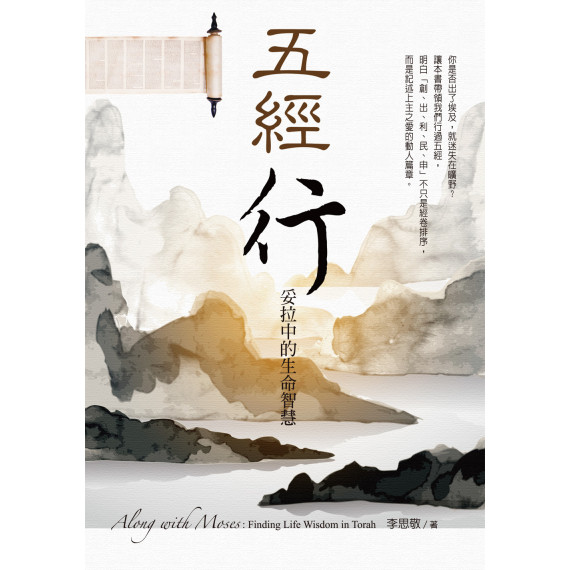 五經行-妥拉中的生命智慧 五經行-妥拉中的生命智慧