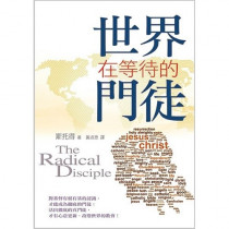世界在等待的門徒 世界在等待的門徒
