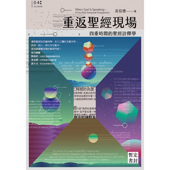 (8月到貨)重返聖經現場：四重時間的聖經詮釋學／WHEN GOD IS SPEAKING... : A FOURFOLD TEMPORAL PERSPECTIVE