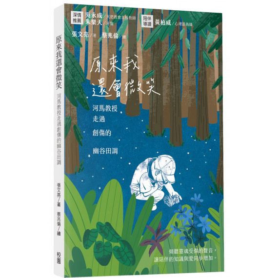 原來我還會微笑：河馬教授走過創傷的幽谷田調／I DIDN'T KNOW I COULD STILL SMILE：A JOURNEY THROUGH THE VALLEY OF GRIEF BY PROFESSOR HIPPO