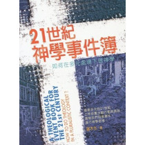 21世紀神學事件簿：如何在多元處境下作神學