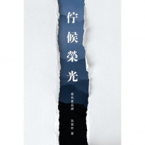 佇候榮光--羅馬書品讀 佇候榮光--羅馬書品讀