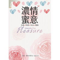 濃情蜜意(原書名:閨房之樂)