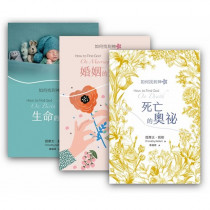 如何找到神系列套書：生命的驚喜、婚姻的美麗、死亡的奧祕