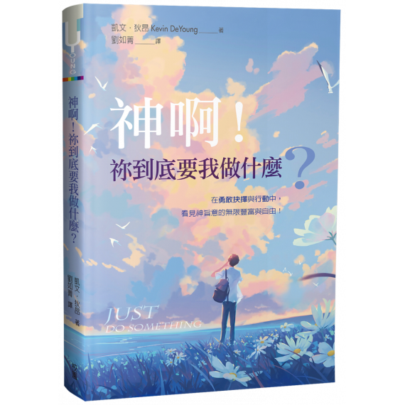 神啊！祢到底要我做什麼？JUST DO SOMETHING : A LIBERATING APPROACH TO FINDING GODS WILL