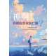 神啊！祢到底要我做什麼？JUST DO SOMETHING : A LIBERATING APPROACH TO FINDING GODS WILL