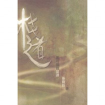 棧道--馬可福音品讀