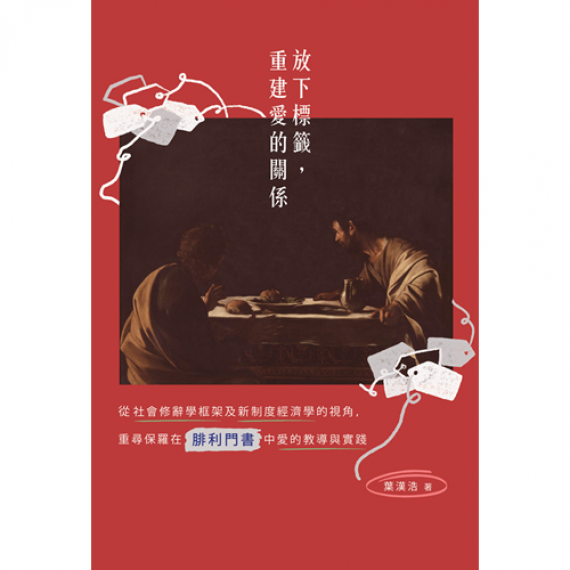 放下標籤，重建愛的關係：從社會修辭學框架及新制度經濟學的視角，重尋保羅在腓利門書中愛的教導與實踐